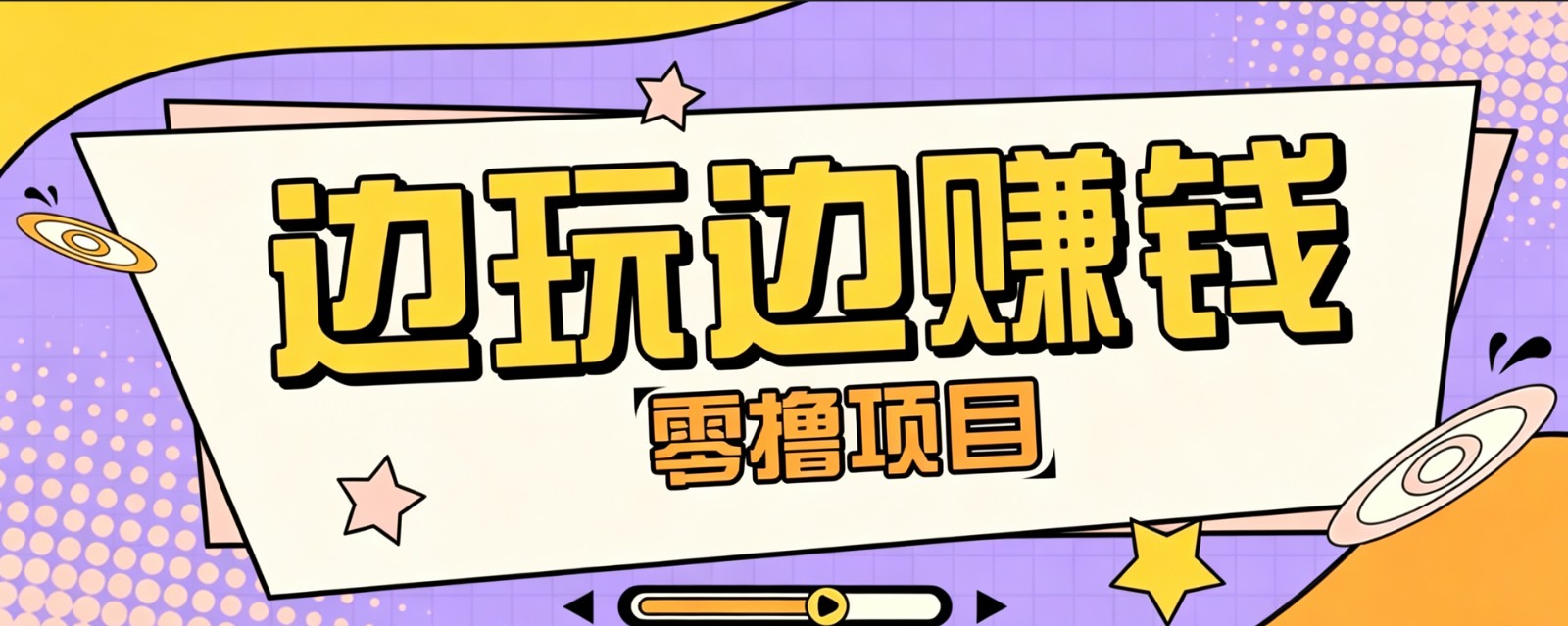 零成本零门槛边玩边赚钱的项目，多种操作思路，轻松月入10000+-dabaowz