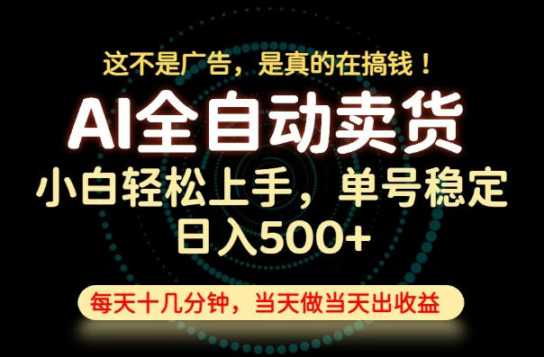这不是广告，是真的在搞钱！当天做，当天变现，单号日入稳定500+，长期稳定可做！【揭秘】-dabaowz