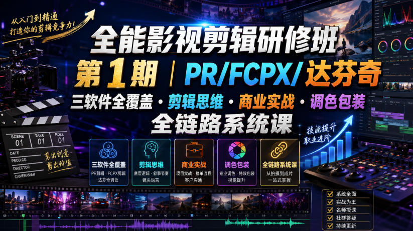 全能影视剪辑研修班第1期｜PR/FCPX/达芬奇三软件全覆盖・剪辑思维・商业实战・调色包装全链路系统课-dabaowz
