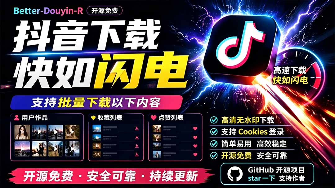 别再乱找了！D音下载快如闪电，支持批量下载用户作品收藏列表和点赞列表，开源免费 Better-douyin-R-dabaowz