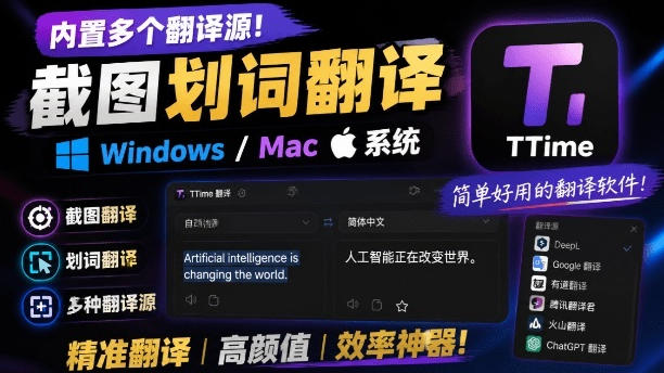 内置多个翻译源！Windows/Mac系统简洁高颜值的截图、划词翻译软件，TTime简单好用的翻译软件-dabaowz