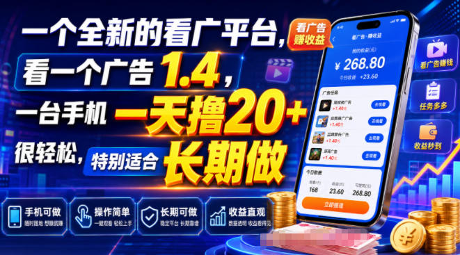 一个全新的看广平台，看一个广告1.4，一台手机一天撸20+很轻松，特别适合长期做【揭秘】-dabaowz