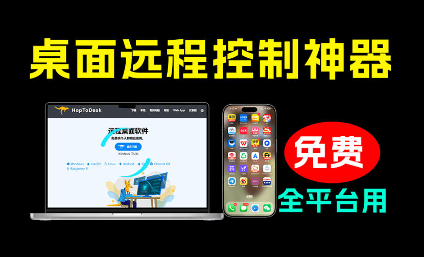 开源桌面远程工具，远超收费版本！免费供个人和商业无限使用，全平台支持，桌面远程控制HopToDesk-dabaowz