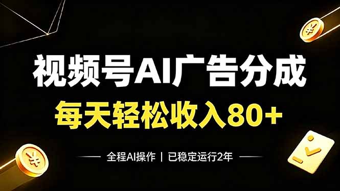 视频号Ai广告分成，每天轻松收入80+，已稳定运行2年！-dabaowz