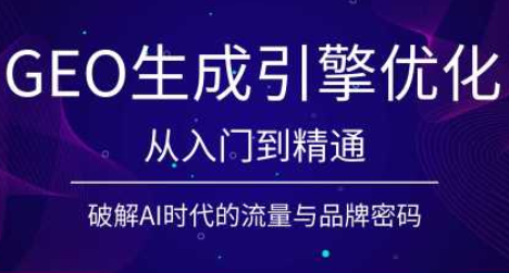 陆老师·GEO生成引擎优化实战课-dabaowz