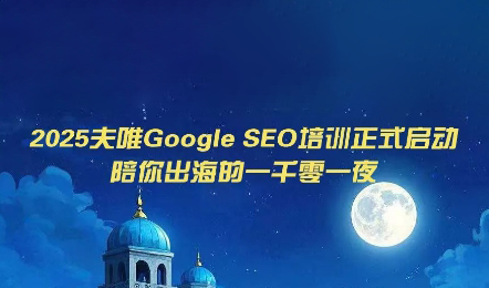 夫唯Google SEO培训课程(更新)-dabaowz
