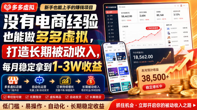 没有电商经验也能做多多虚拟，打造长期被动收入，每月稳定拿到1-3W收益【揭秘】-dabaowz
