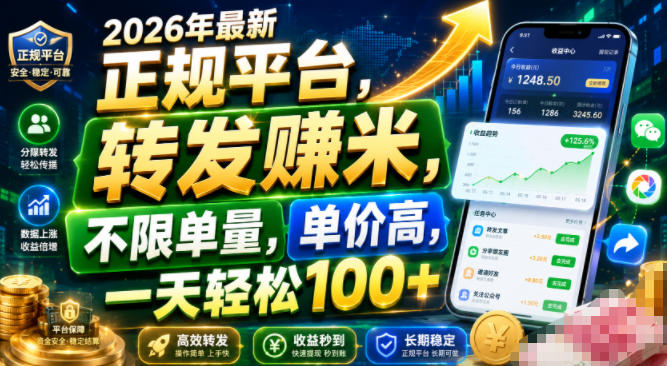 2026年最新正规平台，转发賺米，不限单量，单价高，一天轻松100+【揭秘】-dabaowz