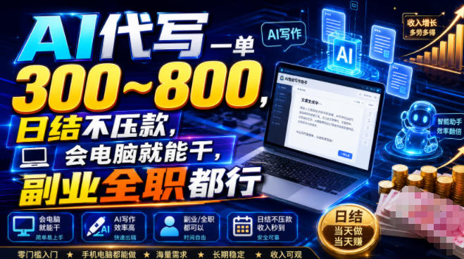 AI代写一单300~800，日结不压款，会电脑就能干，副业全职都行【揭秘】-dabaowz