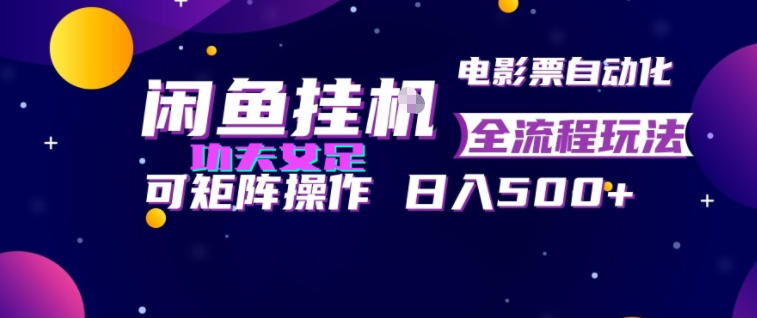 闲鱼挂G卖电影票自动全流程玩法，可矩阵操作，轻松日入500+【揭秘】-dabaowz