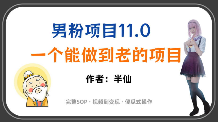 全网独家男粉项目11.0，一个做到老的项目，完整SOP·视频到变现·傻瓜式操作-dabaowz