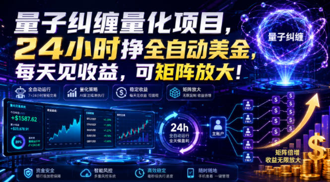 量子纠缠量化项目，24小时挣全自动美刀，每天见收益，可矩阵放大！【揭秘】-dabaowz