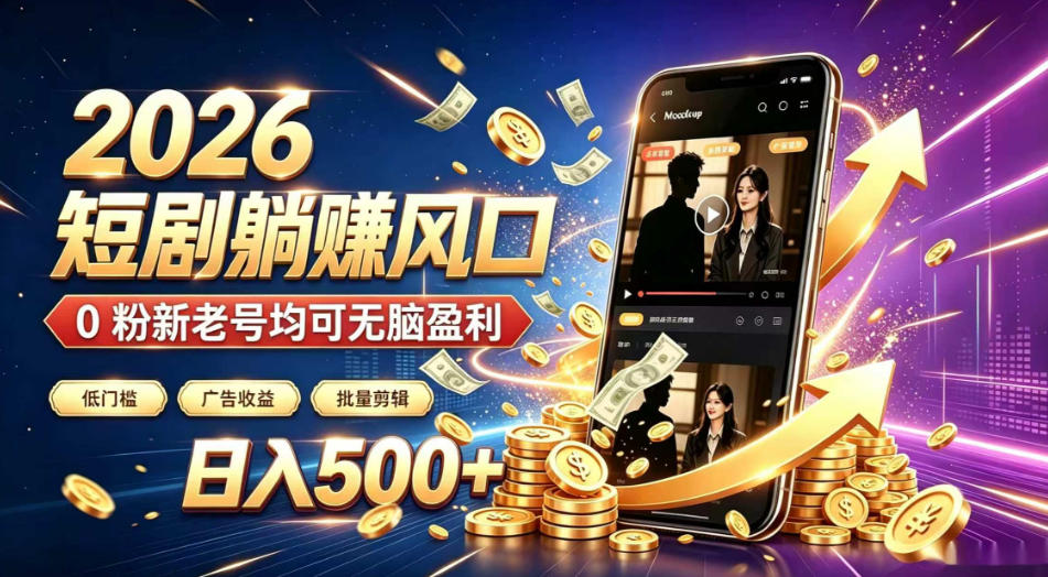 2026顶流风口快手短剧项目，全自动躺賺广告收益，日入500+，0粉新老号均可【揭秘】-dabaowz