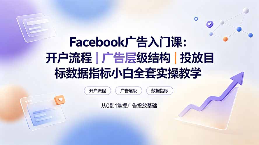 Facebook广告入门课：开户流程｜广告层级结构｜投放目标数据指标小白全套实操教学-dabaowz