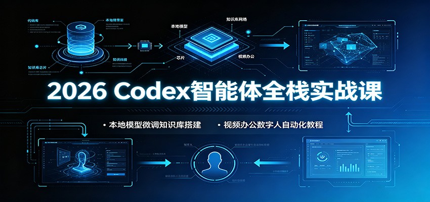2026 Codex智能体全栈实战课：本地模型微调知识库搭建，视频办公数字人自动化教程-dabaowz