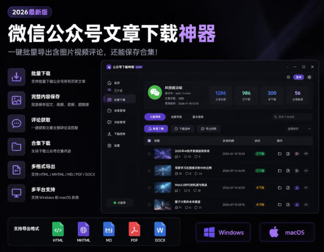 2026年最新版微信公众号文章下载神器，支持一键批量导出含图片视频评论，还能保存合集！-dabaowz