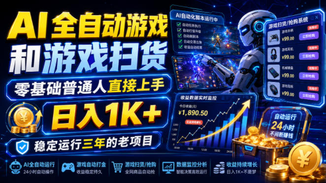 AI全自动游戏和游戏扫货，零基础普通人直接上手，日入1K+，稳定运行三年的老项目【揭秘】-dabaowz