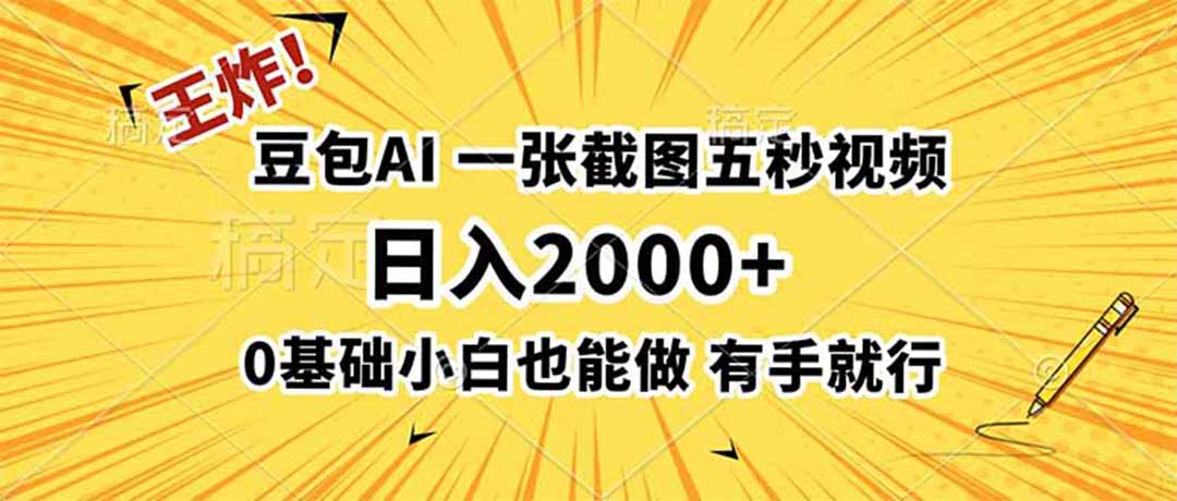 王炸！豆包AI，一张截图五秒视频，日入2000+，有手就行-dabaowz
