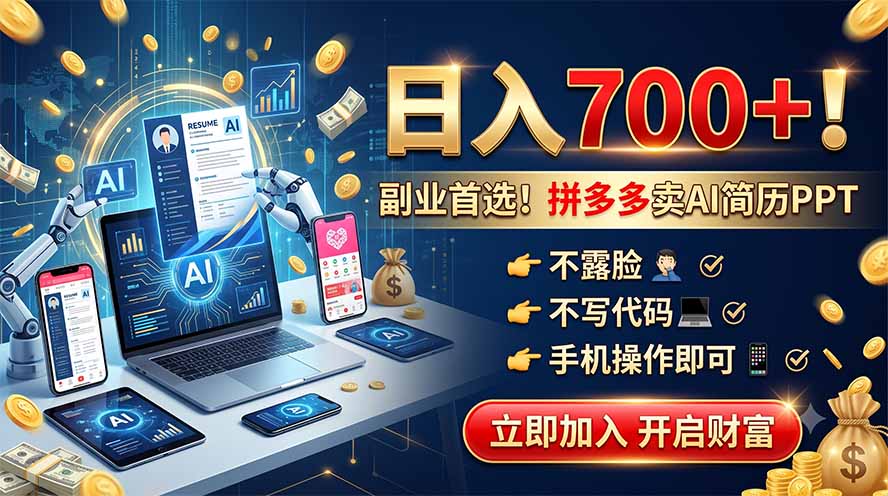 拼多多卖AI简历PPT，不露脸不写代码，手机操作日入700+，副业首选！-dabaowz