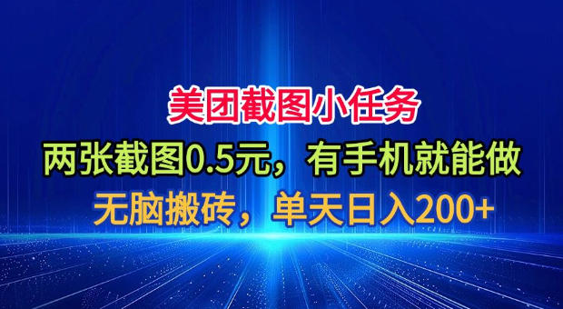 美团截图小任务，两张截图0.5元，有手机就能做，单天日入200+【揭秘】-dabaowz