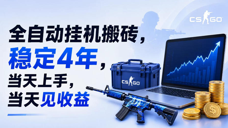 全自动挂G搬砖，稳定4年，当天上手，当天见收益，支持手机与电脑操作【揭秘】-dabaowz