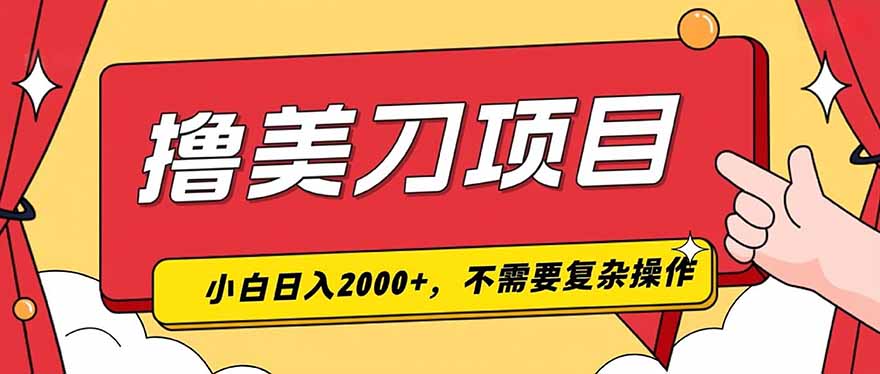撸美刀，单日收入2000+，小白可做-dabaowz