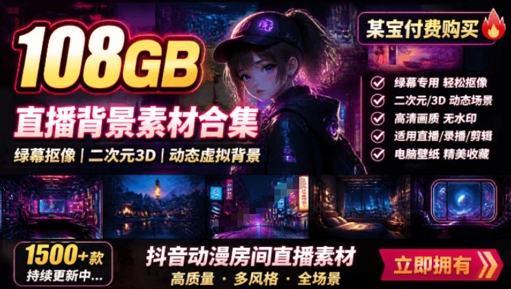 某宝付费购买！108GB，直播绿幕二次元3D动态虚拟背景合集，抖音动漫房间高清直播素材，电脑桌面壁纸-dabaowz