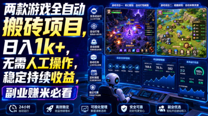 两款游戏全自动搬砖项目，无需人工操作，日入1k+，稳定持续收益，副业赚米必看【揭秘】-dabaowz