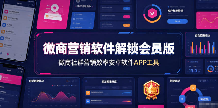 微商营销软件解锁会员版，微商社群营销效率安卓软件APP工具-dabaowz