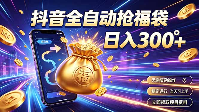 拒绝死工资，日入300+，抖音自动化掘金，稳定轻量长期做-dabaowz