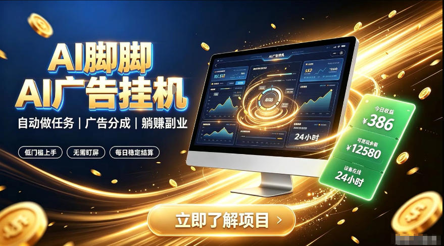 AI脚脚广告挂G｜全自动被动副业，自动完成平台广告任务賺取广告分成【揭秘】-dabaowz