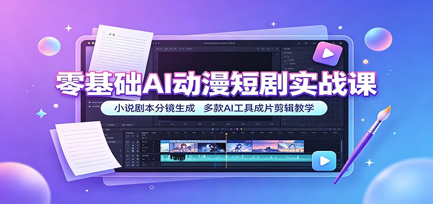 零基础AI动漫短剧实战课：小说剧本分镜生成，多款AI工具成片剪辑教学-dabaowz