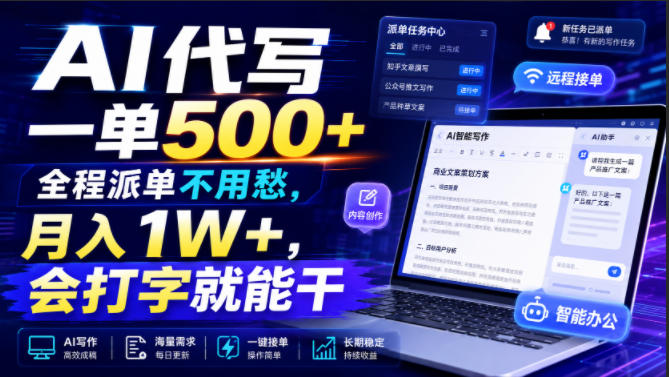 AI代写一单500+，全程派单不用愁，月入1W+，会打字就能干【揭秘】-dabaowz