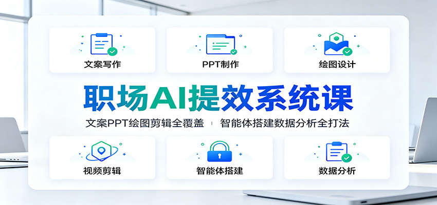 职场AI提效系统课：文案PPT绘图剪辑全覆盖，智能体搭建数据分析全打法-dabaowz