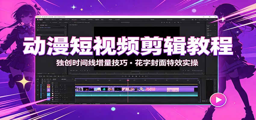动漫短视频剪辑教程：独创时间线增量技巧，花字封面特效实操-dabaowz
