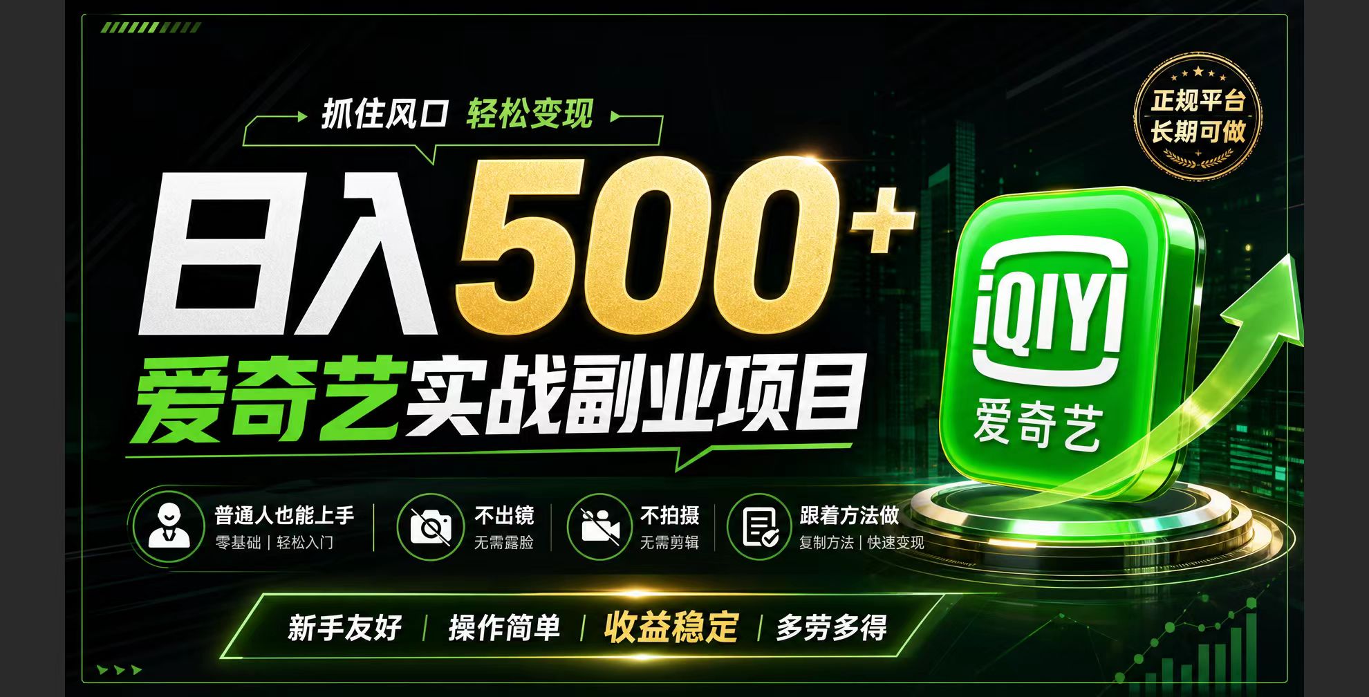 普通人必做的爱奇艺赛道变现!稳定日500+,翻身的机会真来了!抓住风口！-dabaowz