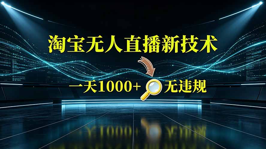 淘宝偷偷开了“后门”，懂的人已经日入2K+了，无人直播无违规-dabaowz
