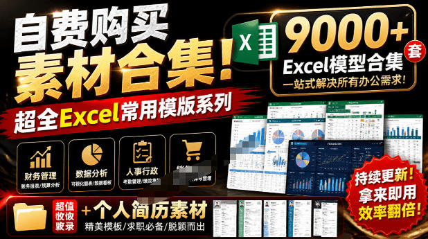 自费购买素材合集！超全Excel常用模版系列，分类清晰，共9000+套excel模型合集+个人简历素材-dabaowz