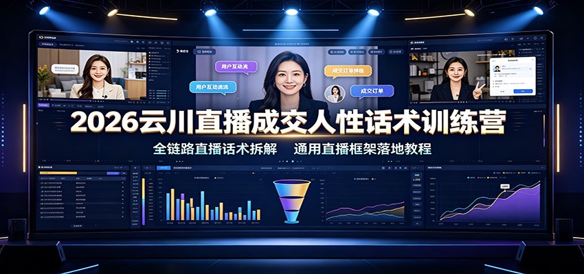 2026云川直播成交人性话术训练营：全链路直播话术拆解，通用直播框架落地教程-dabaowz
