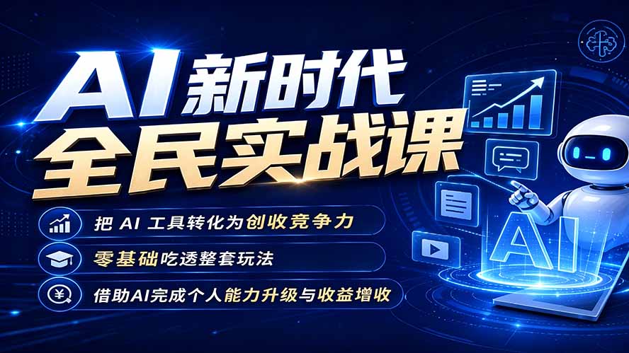 AI新时代全民实战课，把 AI 工具转化为创收竞争力，零基础吃透整套玩法，借助AI完成个人能力升级与收益增收。-dabaowz