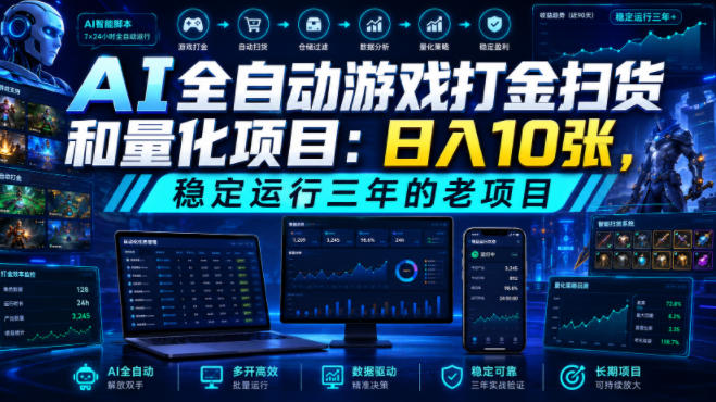 AI全自动游戏打金扫货和量化项目：日入10张，稳定运行三年的老项目！【揭秘】-dabaowz