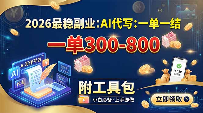2026最稳副业：AI代写一单300-800，一单一结，附工具包-dabaowz