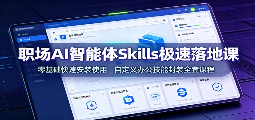 职场AI智能体Skills极速落地课：零基础快速安装使用，自定义办公技能封装全套课程-dabaowz