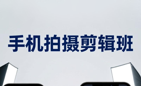 吴启豪·手机摄影剪辑班(更新7月)-dabaowz