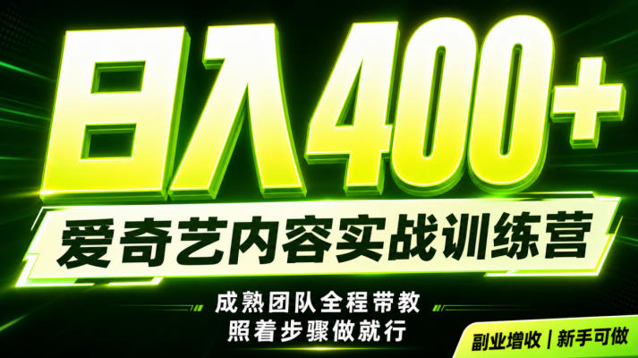 副业必做｜爱奇艺掘金！稳定日入500+，最新风口玩法揭秘！下半年翻身机会，抓紧把握！【揭秘】-dabaowz