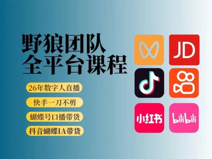 野狼团队2026新版全平台短视频带货教学，打开流量突破口，开始Ai带货(更新0724)-dabaowz