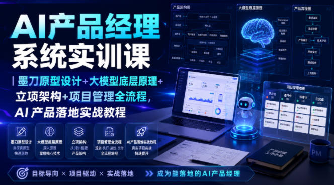 AI产品经理系统实训课｜墨刀原型设计+大模型底层原理+立项架构+项目管理全流程，AI产品落地实战教程-dabaowz