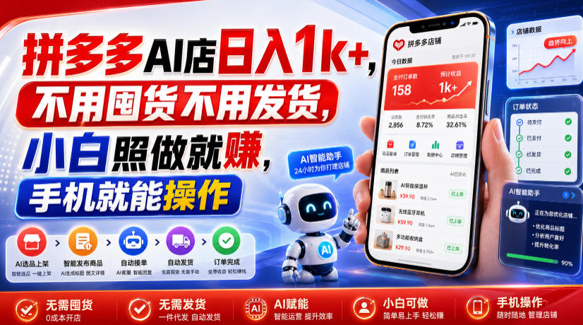 拼多多AI店日入1k+，不用囤货不用发货，小白照做就賺，手机就能操作【揭秘】-dabaowz