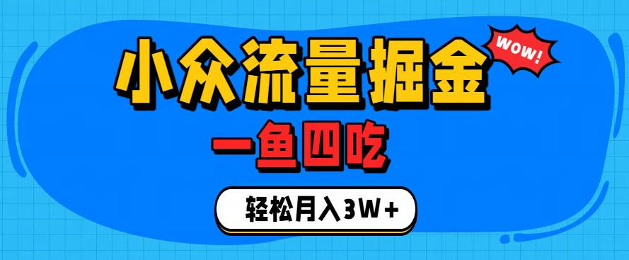 抓住单身经济风口！小众流量一鱼四吃，普通人也能月入3W+【揭秘】-dabaowz