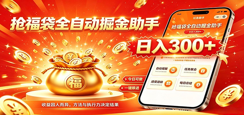 福袋掘金挂机每日稳赚，无需值守挂机操作，每天稳定收益300+-dabaowz